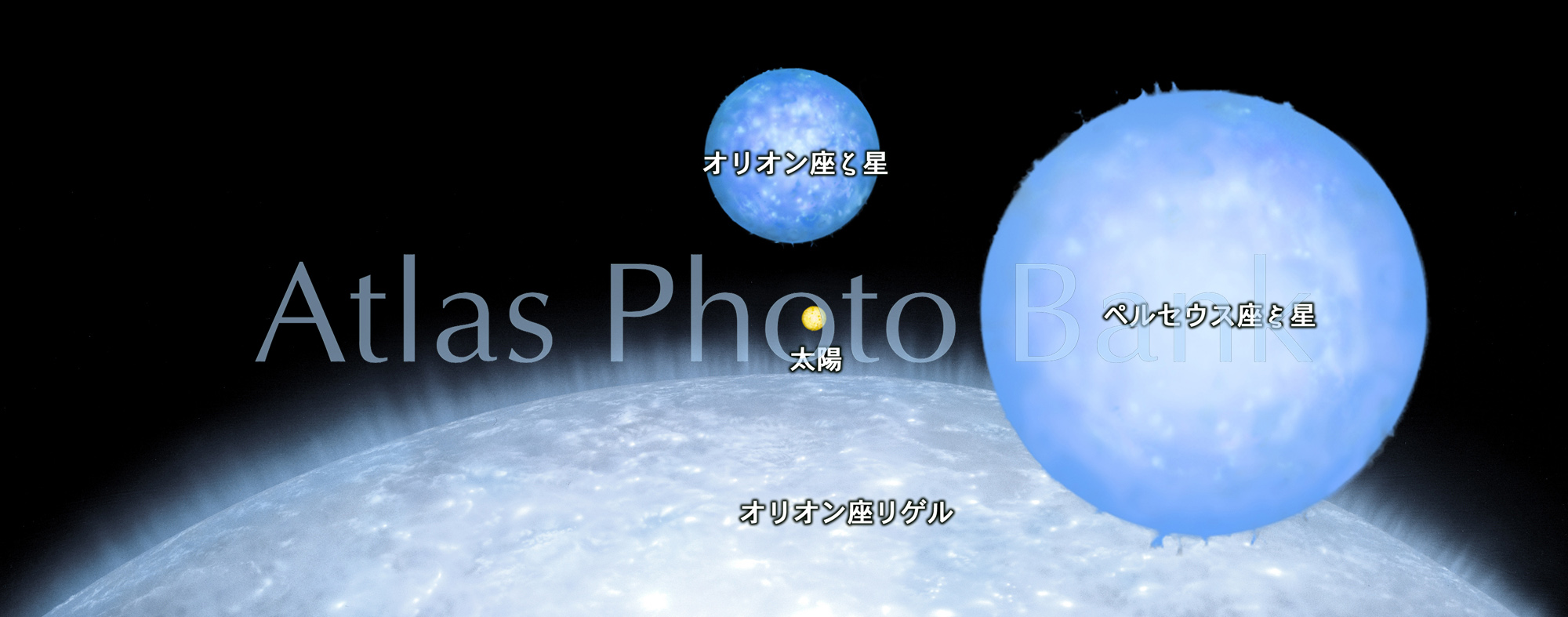LS-037-2-青色巨星の大きさ比べ